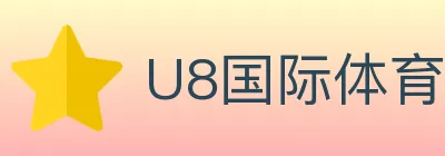 U8国际体育 logo
